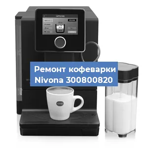 Декальцинация   кофемашины Nivona 300800820 в Воронеже
